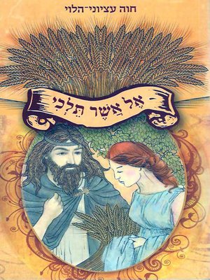 cover image of אל אשר תלכי - Wherever You'll Go